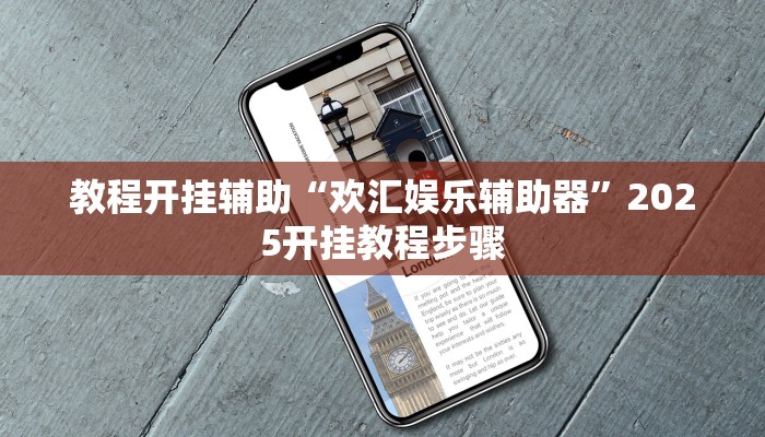 教程开挂辅助“欢汇娱乐辅助器”2025开挂教程步骤 教程开挂辅助“欢汇娱乐辅助器”2025开挂教程步骤