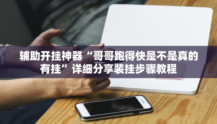 万能开挂辅助“微乐陕西麻将开挂版本软件”详细教程辅助工具