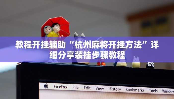 教程开挂辅助“杭州麻将开挂方法”详细分享装挂步骤教程