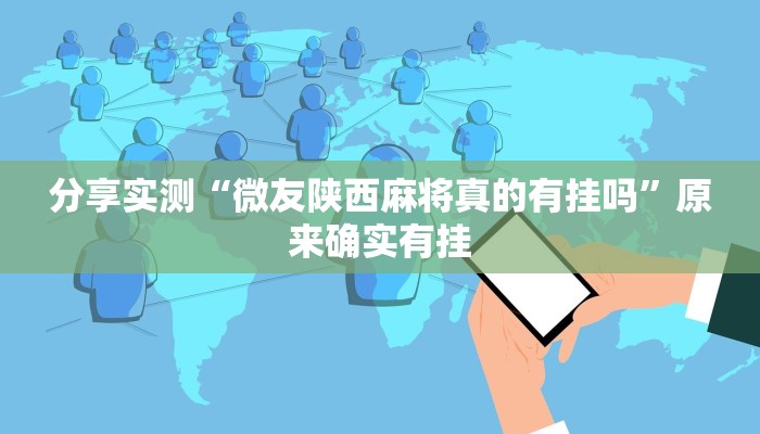 分享实测“微友陕西麻将真的有挂吗”原来确实有挂 分享实测“微友陕西麻将真的有挂吗”原来确实有挂