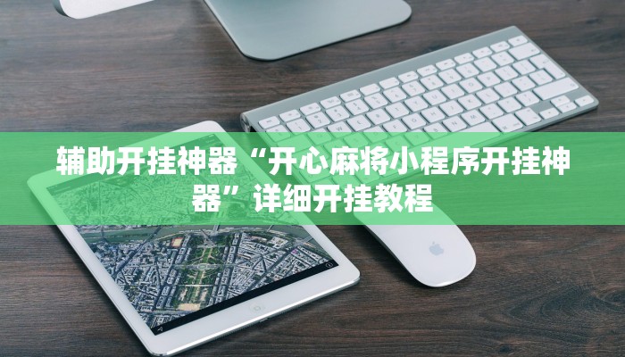 辅助开挂神器“开心麻将小程序开挂神器”详细开挂教程