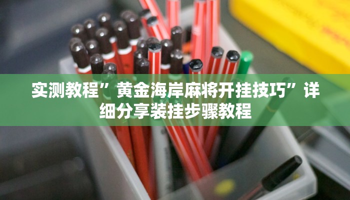 实测教程”黄金海岸麻将开挂技巧”详细分享装挂步骤教程