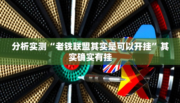 分析实测“老铁联盟其实是可以开挂”其实确实有挂 分析实测“老铁联盟其实是可以开挂”其实确实有挂