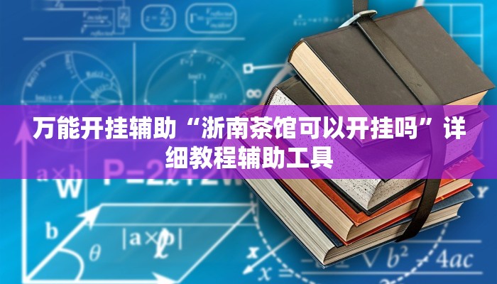 万能开挂辅助“浙南茶馆可以开挂吗”详细教程辅助工具