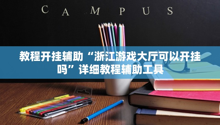 教程开挂辅助“浙江游戏大厅可以开挂吗”详细教程辅助工具 教程开挂辅助“浙江游戏大厅可以开挂吗”详细教程辅助工具