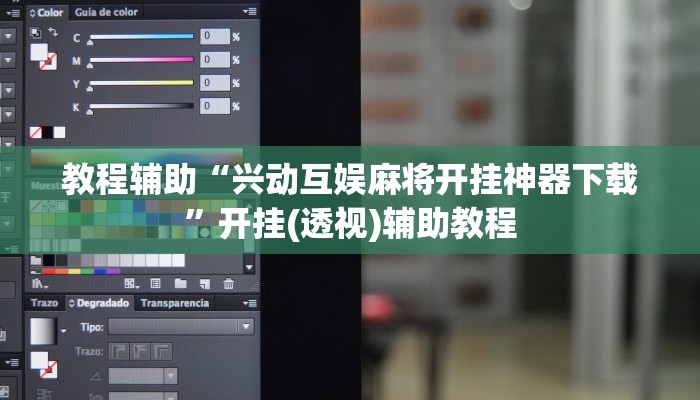 教程辅助“兴动互娱麻将开挂神器下载”开挂(透视)辅助教程