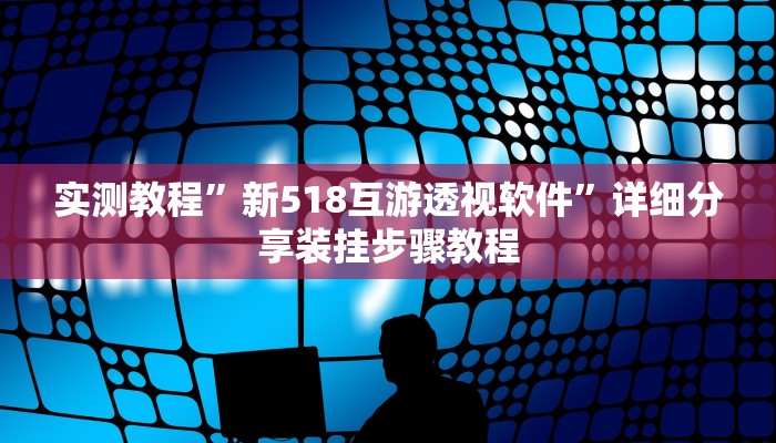 实测教程”新518互游透视软件”详细分享装挂步骤教程 实测教程”新518互游透视软件”详细分享装挂步骤教程