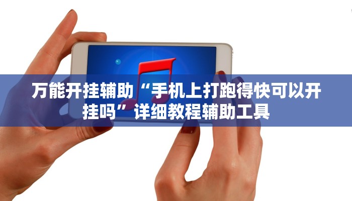 万能开挂辅助“手机上打跑得快可以开挂吗”详细教程辅助工具 万能开挂辅助“手机上打跑得快可以开挂吗”详细教程辅助工具