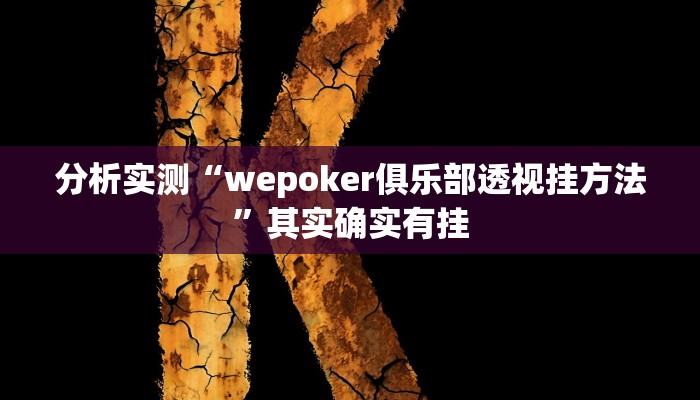 分析实测“wepoker俱乐部透视挂方法”其实确实有挂 分析实测“wepoker俱乐部透视挂方法”其实确实有挂