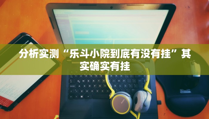 分析实测“禅游指尖四川麻将是不是有挂”其实确实有挂 分析实测“禅游指尖四川麻将是不是有挂”其实确实有挂