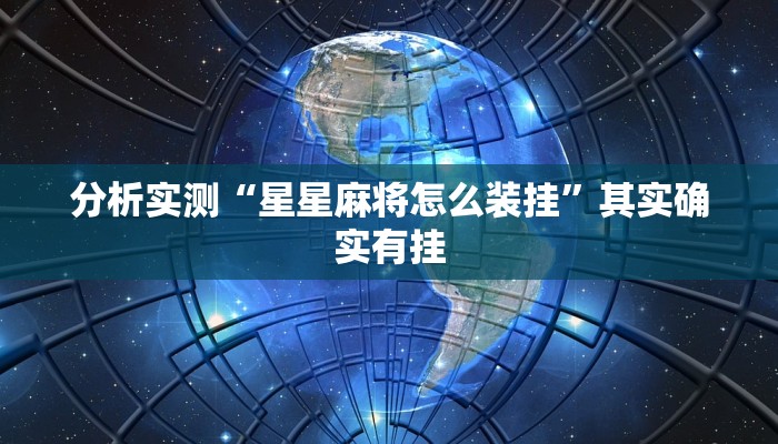 分享实测“wepoker私人局透视挂真的”原来确实有挂 分享实测“wepoker私人局透视挂真的”原来确实有挂