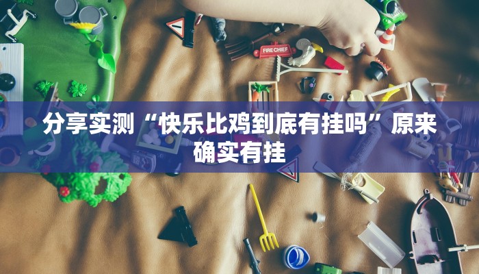 分享实测“WePoKer辅助工具”原来确实有挂 分享实测“WePoKer辅助工具”原来确实有挂