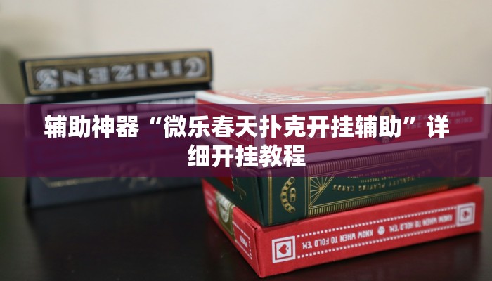 实测教程”天虹互娱可以开挂吗”开挂(透视)辅助教程