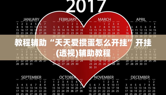 教程辅助“天天爱掼蛋怎么开挂”开挂(透视)辅助教程 教程辅助“天天爱掼蛋怎么开挂”开挂(透视)辅助教程