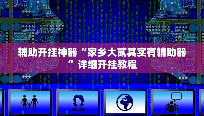 辅助开挂神器“家乡大贰其实有辅助器”详细开挂教程
