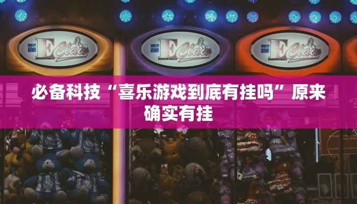 必备科技“喜乐游戏到底有挂吗”原来确实有挂