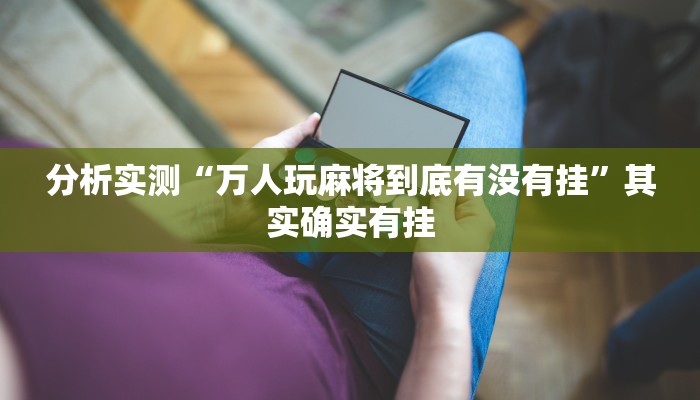 辅助神器“乐山贰柒拾打法技巧口诀”详细开挂教程 辅助神器“乐山贰柒拾打法技巧口诀”详细开挂教程