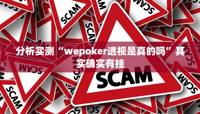 分析实测“wepoker透视是真的吗”其实确实有挂