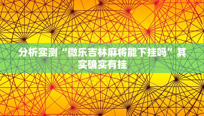 分析实测“微乐吉林麻将能下挂吗”其实确实有挂