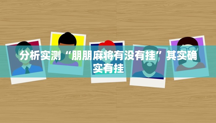 分析实测“朋朋麻将有没有挂”其实确实有挂