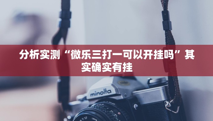 分享实测“打哈儿麻将有挂吗”原来确实有挂