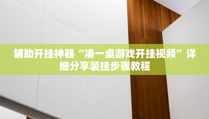 辅助开挂神器“凑一桌游戏开挂视频”详细分享装挂步骤教程 辅助开挂神器“凑一桌游戏开挂视频”详细分享装挂步骤教程