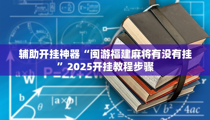 辅助开挂神器“闽游福建麻将有没有挂”2025开挂教程步骤