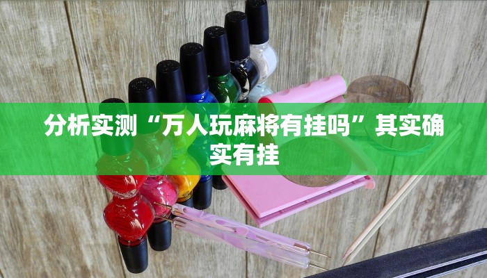 分析实测“万人玩麻将有挂吗”其实确实有挂 分析实测“万人玩麻将有挂吗”其实确实有挂