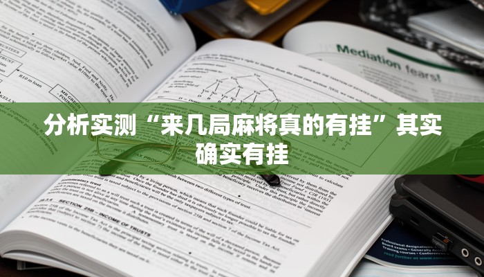 分析实测“来几局麻将真的有挂”其实确实有挂
