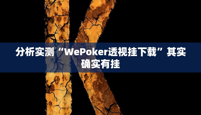 分析实测“WePoker透视挂下载”其实确实有挂