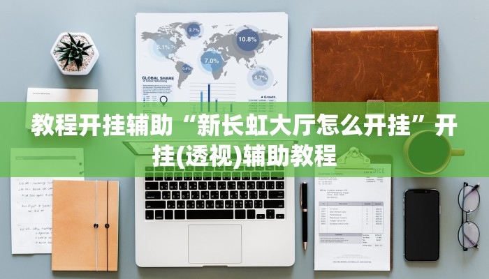 教程开挂辅助“新长虹大厅怎么开挂”开挂(透视)辅助教程 教程开挂辅助“新长虹大厅怎么开挂”开挂(透视)辅助教程