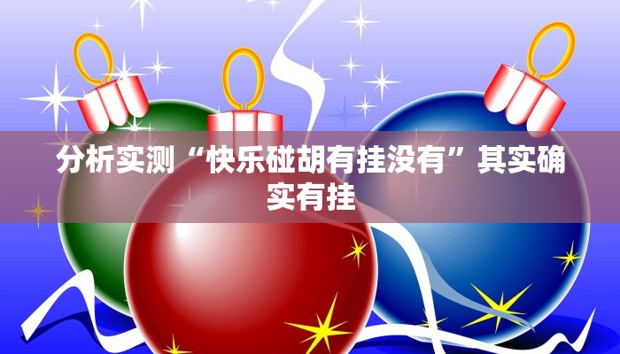 分析实测“快乐碰胡有挂没有”其实确实有挂