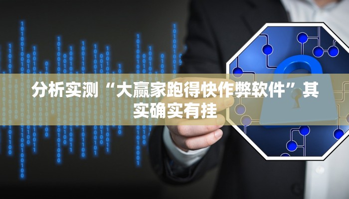 分析实测“大赢家跑得快作弊软件”其实确实有挂 分析实测“大赢家跑得快作弊软件”其实确实有挂