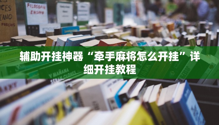 辅助开挂神器“牵手麻将怎么开挂”详细开挂教程