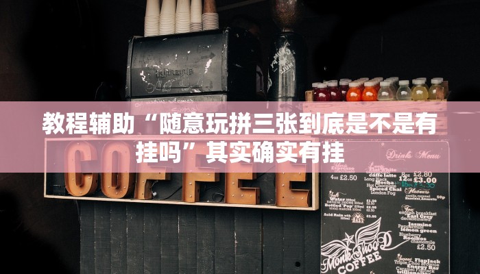 教程辅助“随意玩拼三张到底是不是有挂吗”其实确实有挂 教程辅助“随意玩拼三张到底是不是有挂吗”其实确实有挂