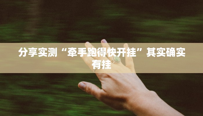 分享实测“牵手跑得快开挂”其实确实有挂