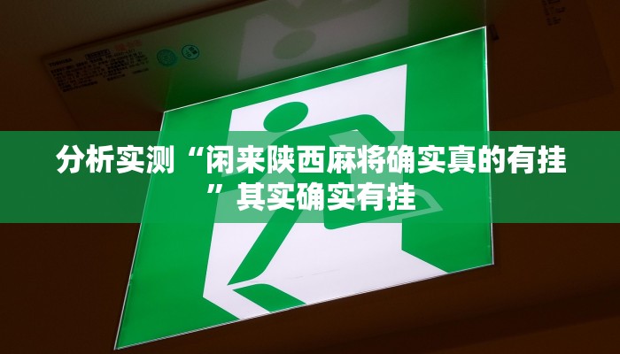 分析实测“闲来陕西麻将确实真的有挂”其实确实有挂