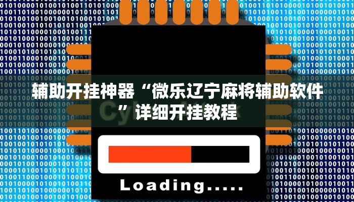 辅助开挂神器“微乐辽宁麻将辅助软件”详细开挂教程