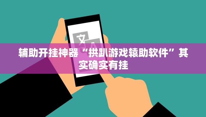 辅助开挂神器“拱趴游戏辕助软件”其实确实有挂 辅助开挂神器“拱趴游戏辕助软件”其实确实有挂
