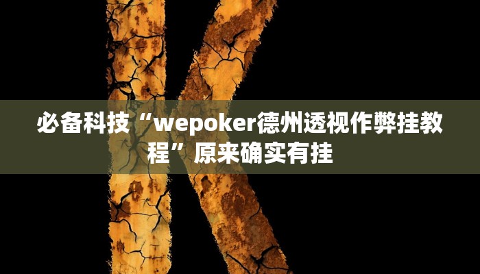 必备科技“wepoker德州透视作弊挂教程”原来确实有挂
