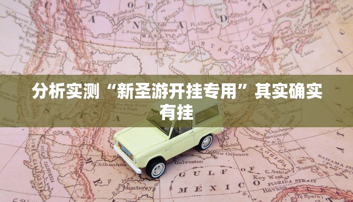 分析实测“新圣游开挂专用”其实确实有挂