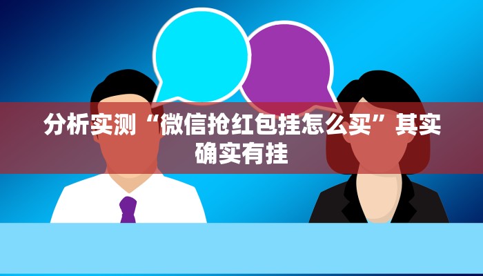 分析实测“微信抢红包挂怎么买”其实确实有挂 分析实测“微信抢红包挂怎么买”其实确实有挂