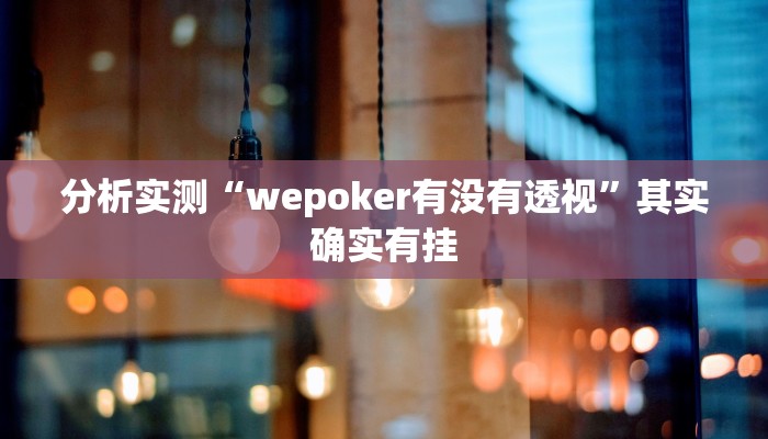 分析实测“wepoker有没有透视”其实确实有挂 分析实测“wepoker有没有透视”其实确实有挂