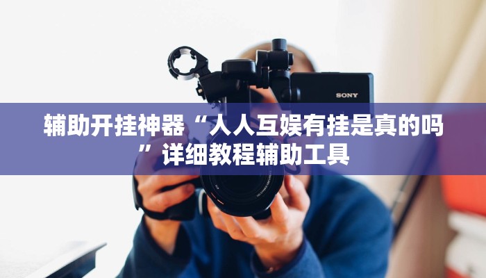 辅助开挂神器“人人互娱有挂是真的吗”详细教程辅助工具 辅助开挂神器“人人互娱有挂是真的吗”详细教程辅助工具