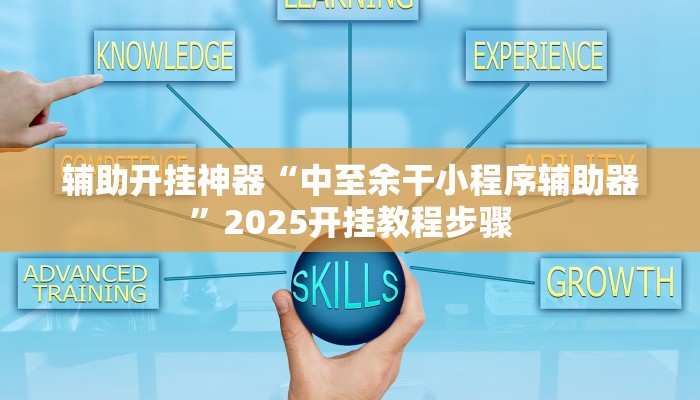 辅助开挂神器“中至余干小程序辅助器”2025开挂教程步骤