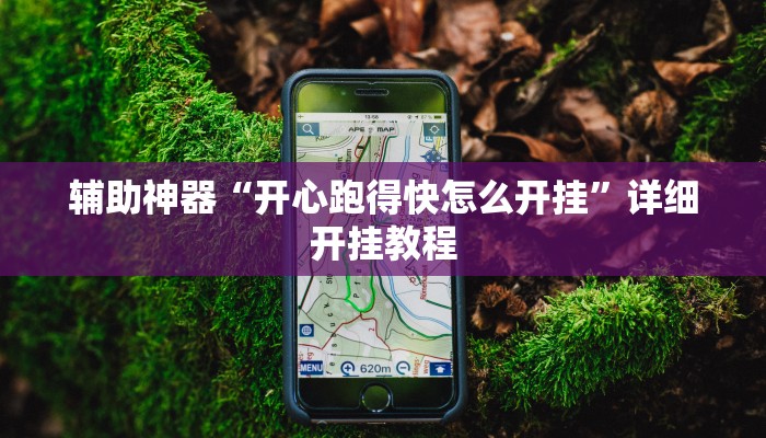 辅助神器“开心跑得快怎么开挂”详细开挂教程