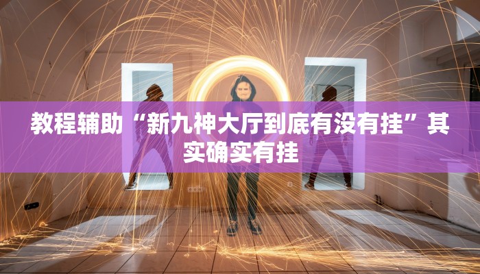 分析实测“凰富虚梦辅助专用神器”其实确实有挂