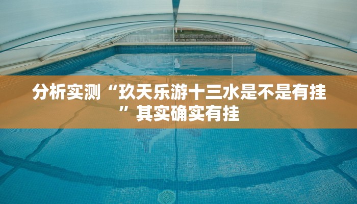 分析实测“玖天乐游十三水是不是有挂”其实确实有挂