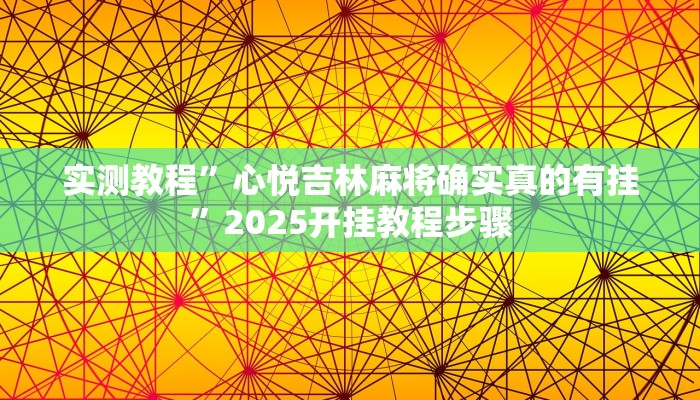 实测教程”心悦吉林麻将确实真的有挂”2025开挂教程步骤