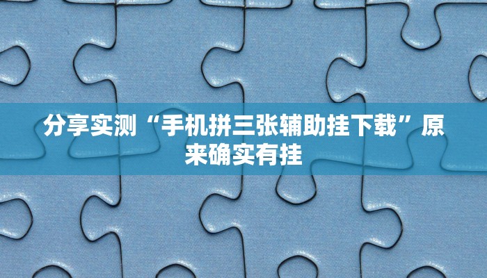 分享实测“手机拼三张辅助挂下载”原来确实有挂